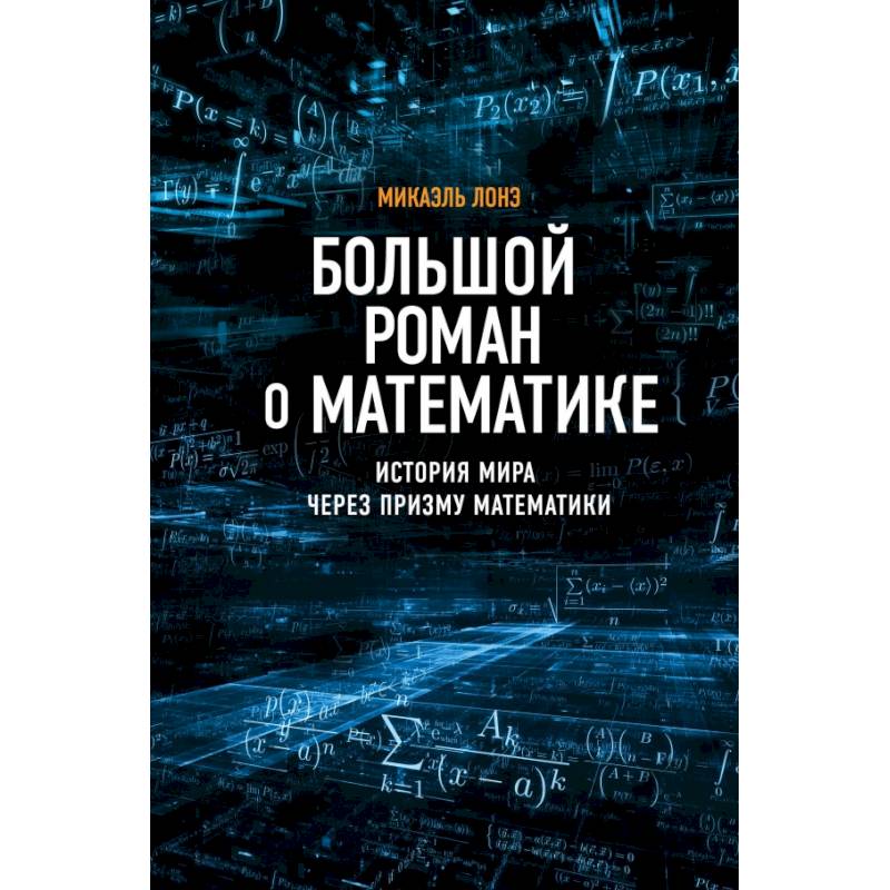 Большой роман о математике