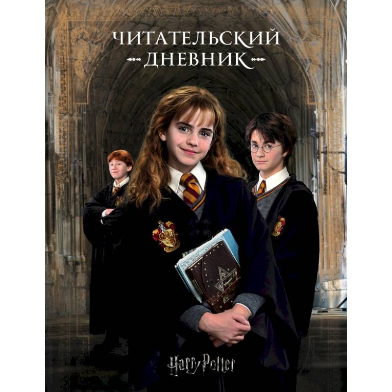 Гарри Поттер. Читательский дневник 