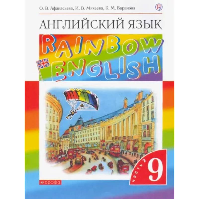 Баранова: Английский язык. 9 класс. Учебник. В 2-х частях. Часть 2. ФГОС
