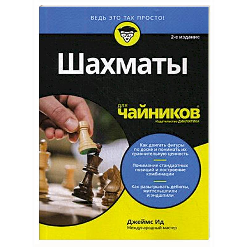 шахматы для чайников джеймс ид. нарды для чайников книга. ид шахматиста. шахматы обои на рабочий стол. разряды по шахматам.