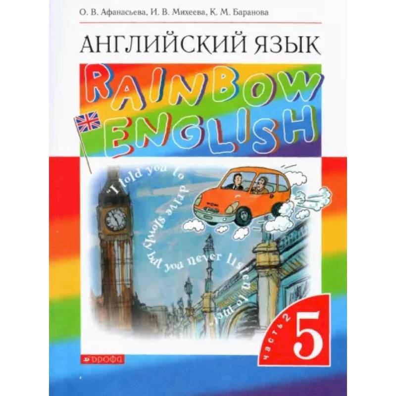 Английский язык. 5 класс. Rainbow English. Учебник. В 2-х частях. Часть 2. Вертикаль. ФГОС