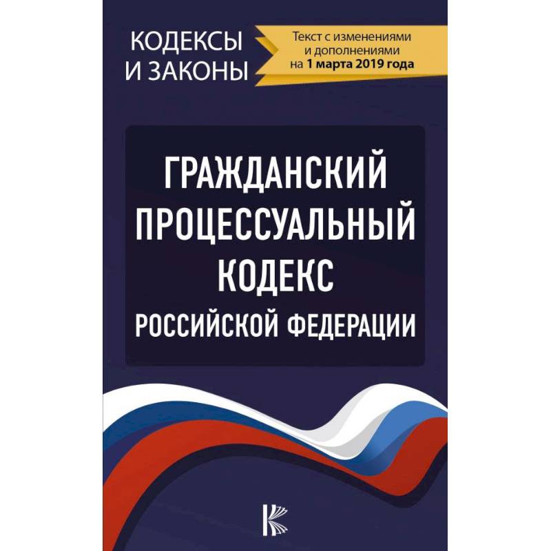 Гпк оценка рф. Уголорвнопроцессуальный кодекс. Уголовно процессуальный кодекс. Уголовно-процессуальный кодекс Российской Федерации. Гражданский процессуальный кодекс.