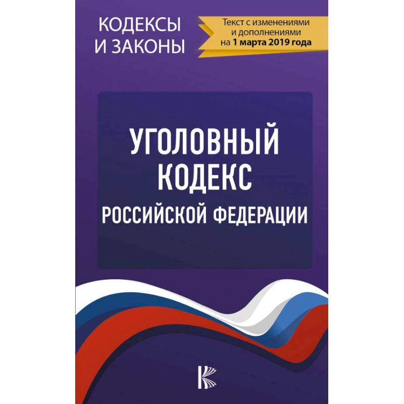 Семейный кодекс гражданский кодекс трудовой кодекс уголовный кодекс. Уголовные статьи. Какой есть уголовный кодекс. Какой есть уголовный кодекс. Статьи уголовного кодекса.