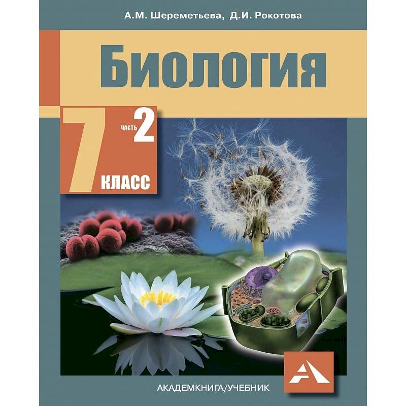 гдз по биологии 7 класс шереметьева. гдз по биологии 7 класс таблица. биология. биология 7 класс рокотова. биология.
