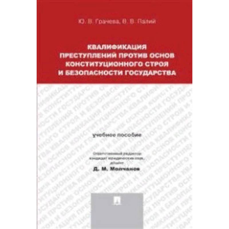 методы квалификации преступлений. монография квалификация преступлений. квалификация преступлений в уголовном праве.