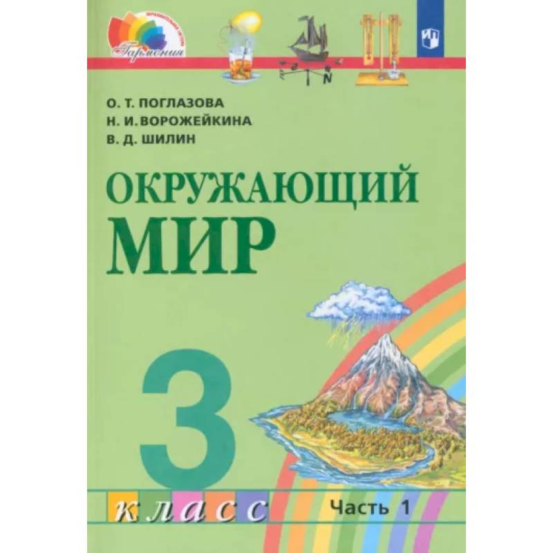 Knigi-Janzen.De - Окружающий Мир. 3 Класс. Учебник. В 2-Х Частях.