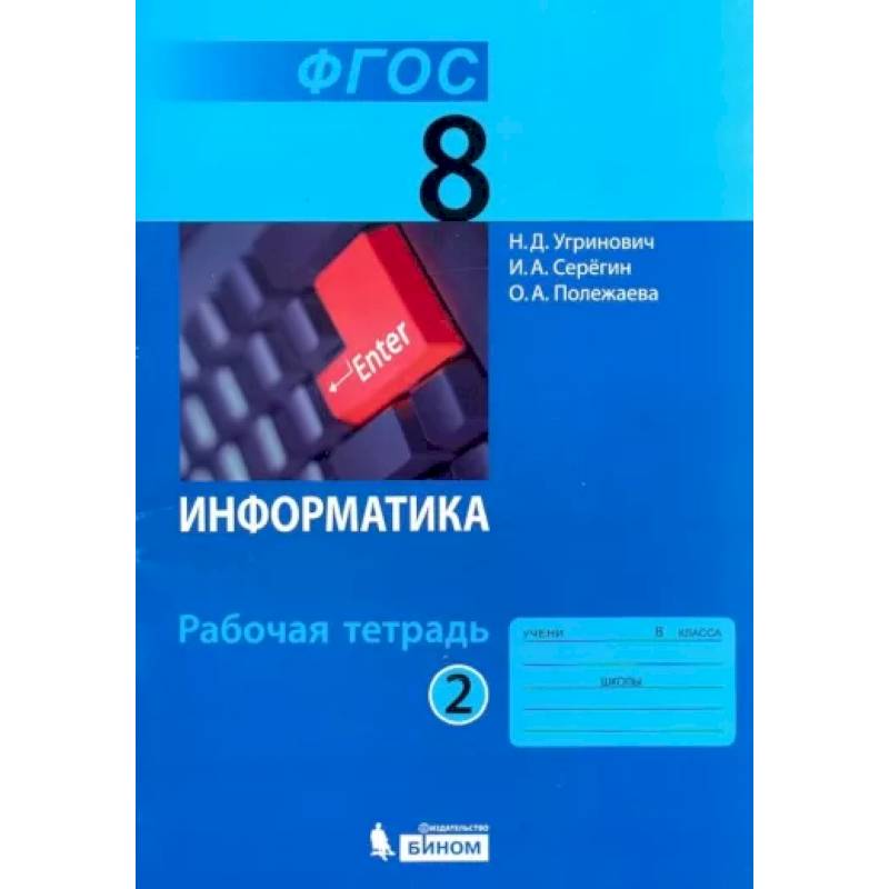 Knigi-Janzen.De - Информатика. 8 Класс. Рабочая Тетрадь. В 2-Х.
