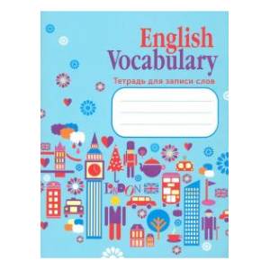 English Vocabulary. Тетрадь для записи слов