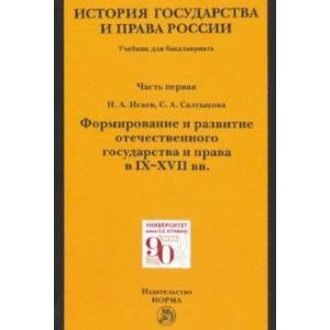 Knigi-Janzen.De - История Государства И Права России. Ч. 1.