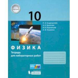 Knigi-Janzen.De - Физика. 10 Класс. Тетрадь Для Лабораторных Работ.