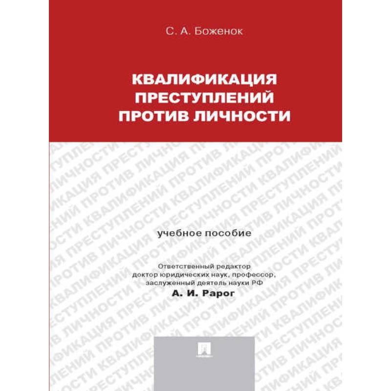 Список преступлений против личности. Методика расследования преступлений против жизни и здоровья. Структура преступлений против личности. Особенности уголовно-процессуальных отношений. Список преступлений против личности.