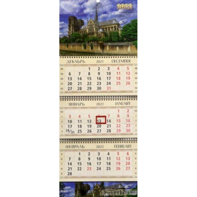 Календарь квартальный "Нотр-Дам-де-Пари", на 2022 год (КВК-15)