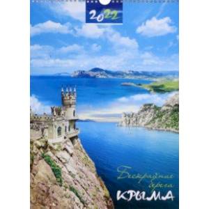 Календарь перекидной "Бескрайние берега Крыма" на 2022 год, А3 (№120)