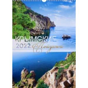 Календарь перекидной "Крымские пейзажи", на 2022 год, А3 (№109)