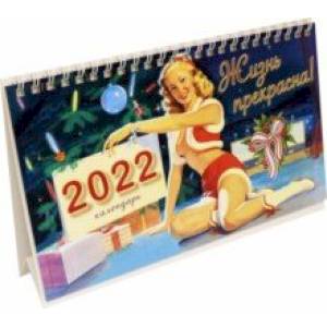 Календарь настольный домик на 2022 год. Жизнь прекрасна