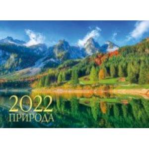 Календарь настенный на 2022 год Природа
