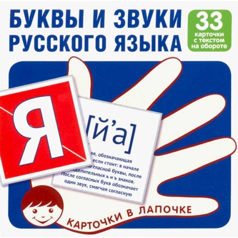 Буквы и звуки русского языка. Комплект карточек (33 карточки)