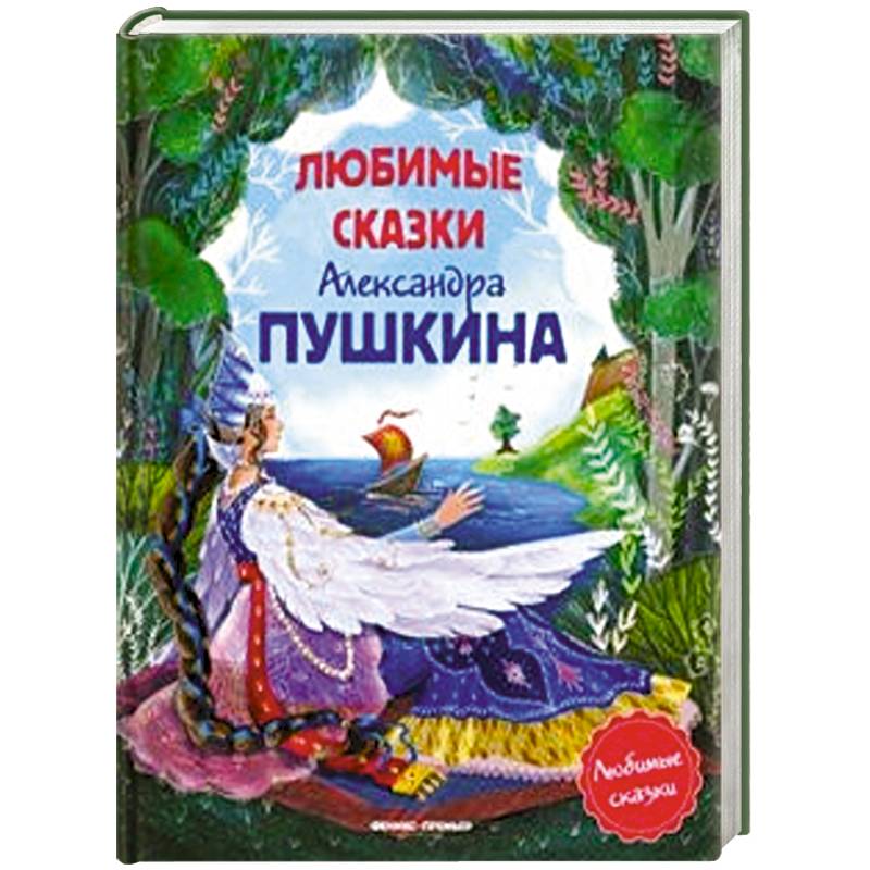 Любимые сказки Александра Пушкина