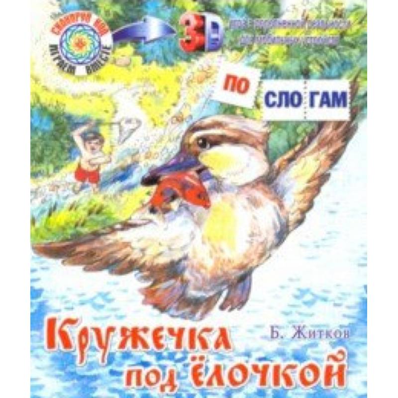 Кружечка под елочкой житков иллюстрации. Кружечка под елочкой житков читательский. Кружечка под елочкой житков читательский. Кружечка под ёлочкой книга. Рассказ житкова кружечка под елочку.