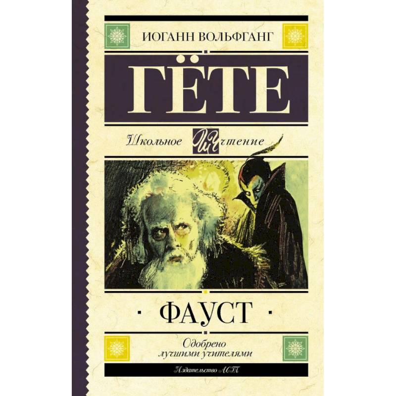 Knigi-janzen.de - Фауст | Гёте И.В. | 978-5-17-122750-0 | Купить ...