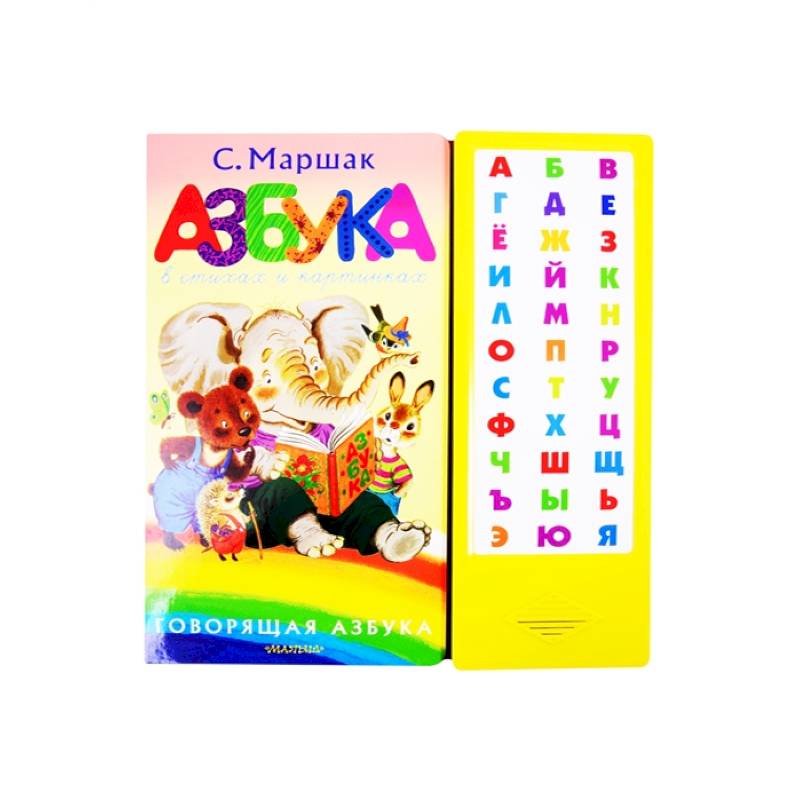 Knigi-janzen.de - Азбука в стихах и картинках | Маршак С.Я. | 978-5-17 ...