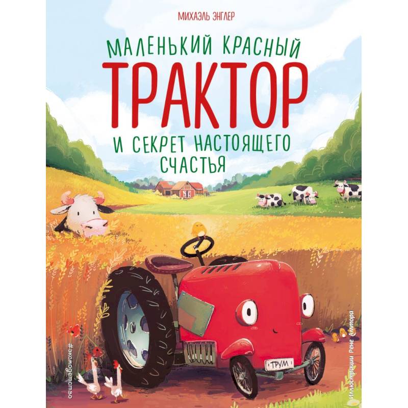 Маленький красный Трактор и секрет настоящего счастья (ил. Р. Амтора)