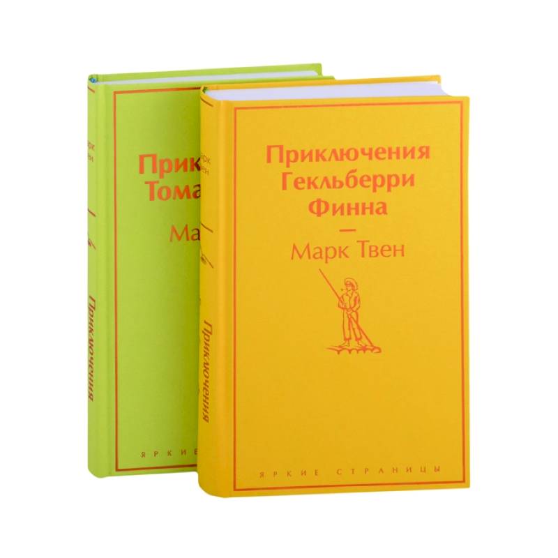 Приключения Тома Сойера и Гекльберри Финна (комплект из 2 книг)