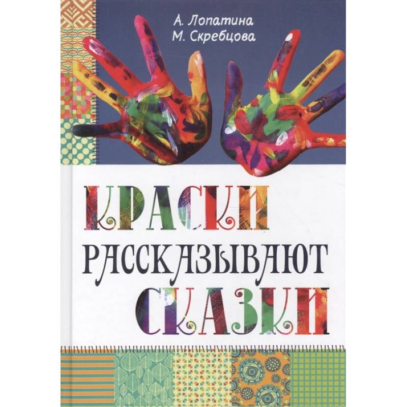 краски рассказывают сказки (по а, лопатиной, м. чюрленис и рерих. краски расскажут сказки. сказка про краски. краски расскажут сказки.