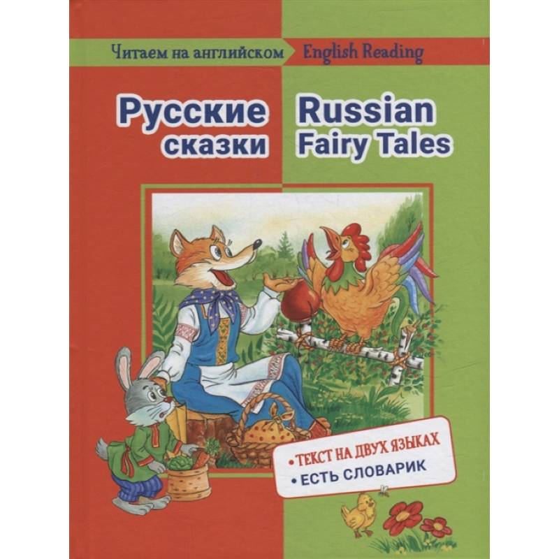 Читаем на английском. Русские сказки