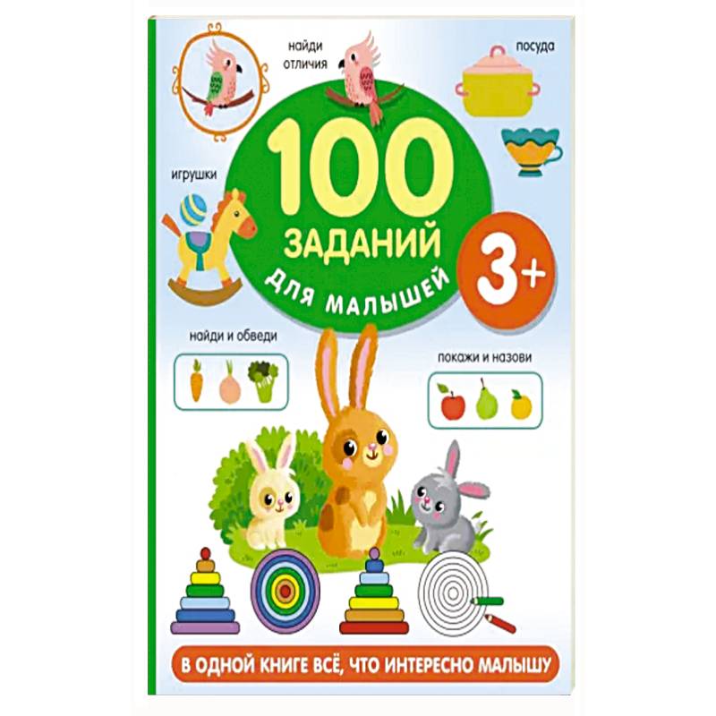 100 заданий для малыша