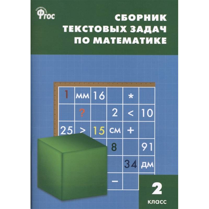 Математика 2 класс  [Сборник текстовых задач] ФГОC