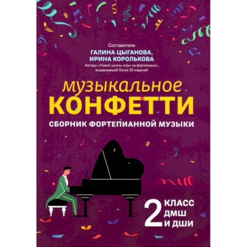 Сборник фортепианной музыки. 2 класс. Учебно-методическое пособиеН