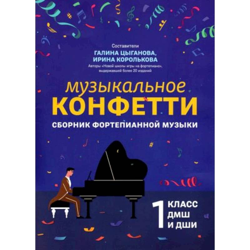 Сборник фортепианной музыки. 1 класс. Учебно-методическое пособие