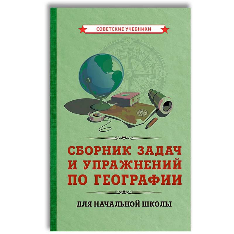 Сборник задач и упражнений по географии для начальной школы. (1952).
