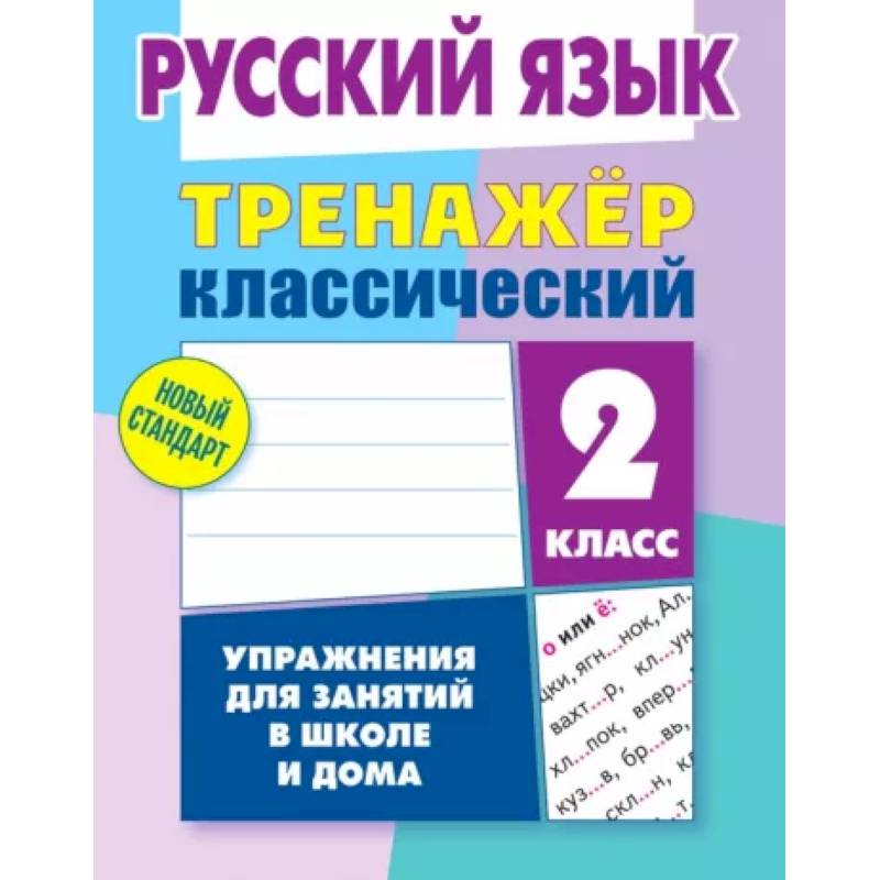 Русский язык. 2 класс. Тренажёр классический