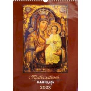 Православный календарь на 2023 год Иконы, перекидной
