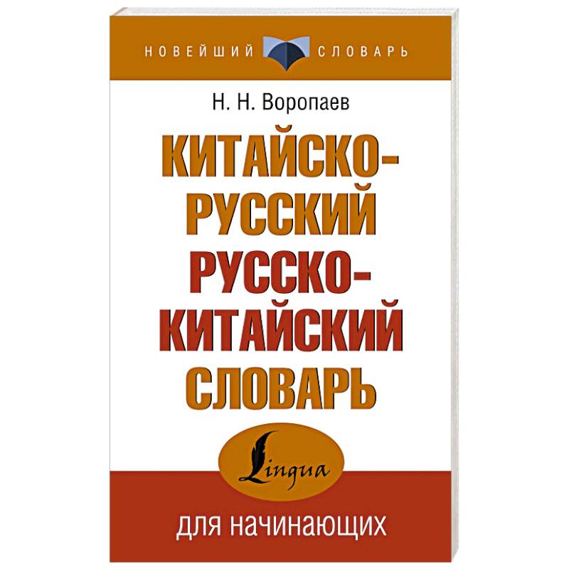 Китайско-русский русско-китайский словарь