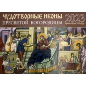 Православный календарь на 2023 год. Чудотворные иконы Пресвятой Богородицы