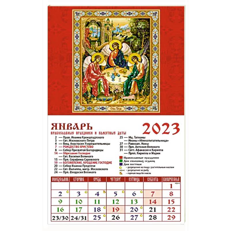 Календарь Святая Троица на 2023 год