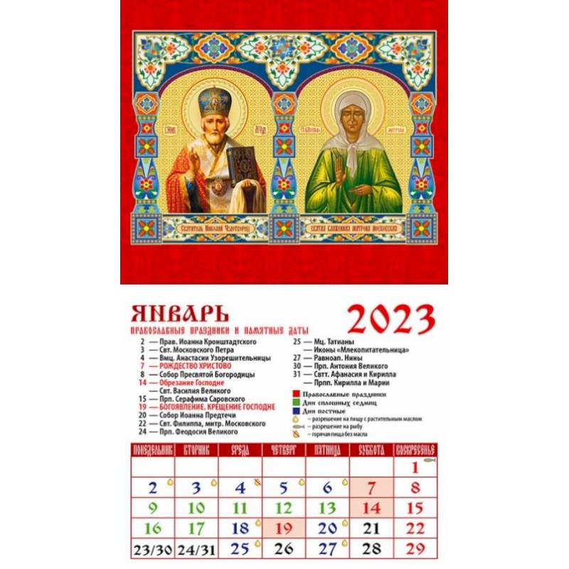 Календарь Святой Николай Чудотворец, на 2023 год
