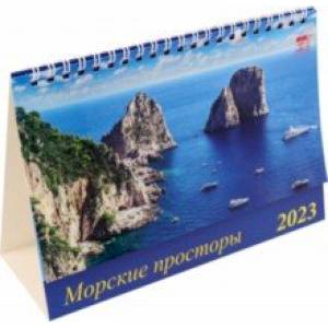 2023 Календарь Морские просторы