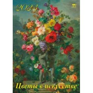 2023 Календарь Цветы в искусстве
