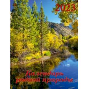 2023 Календарь Календарь родной природы