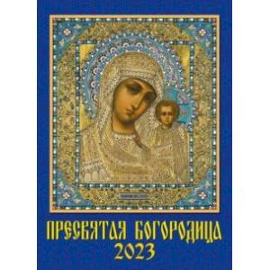 2023 Календарь Пресвятая Богородица