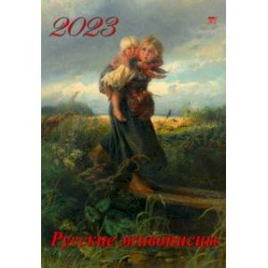 2023 Календарь Русские живописцы