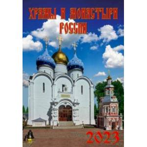 2023 Календарь Храмы и монастыри России