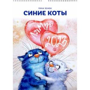 Календарь 2023. Синие коты. ЛяМур