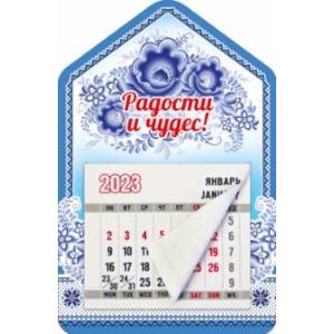 Магнитный календарь на 2023 год, Дом. Радости и чудес!