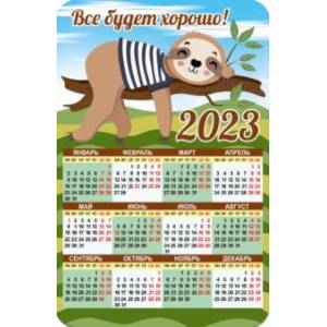 Магнитный календарь на 2023 год, Все будет хорошо!