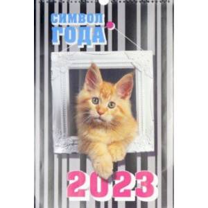 Календарь на 2023 год Символ года 2. Кошки